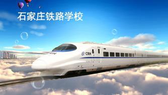 石家庄铁路学校：2017专业介绍